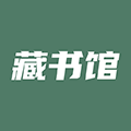 藏书馆破解版