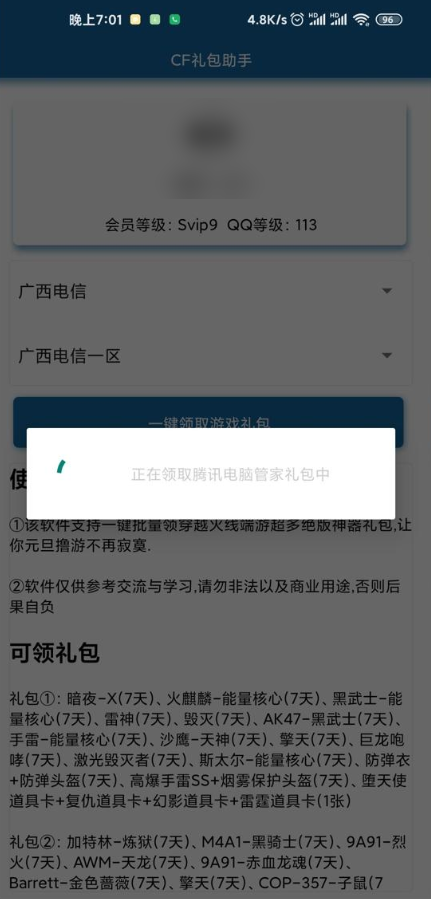 cf礼包助手破解版