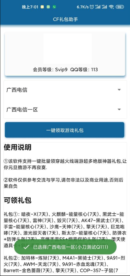cf礼包助手破解版