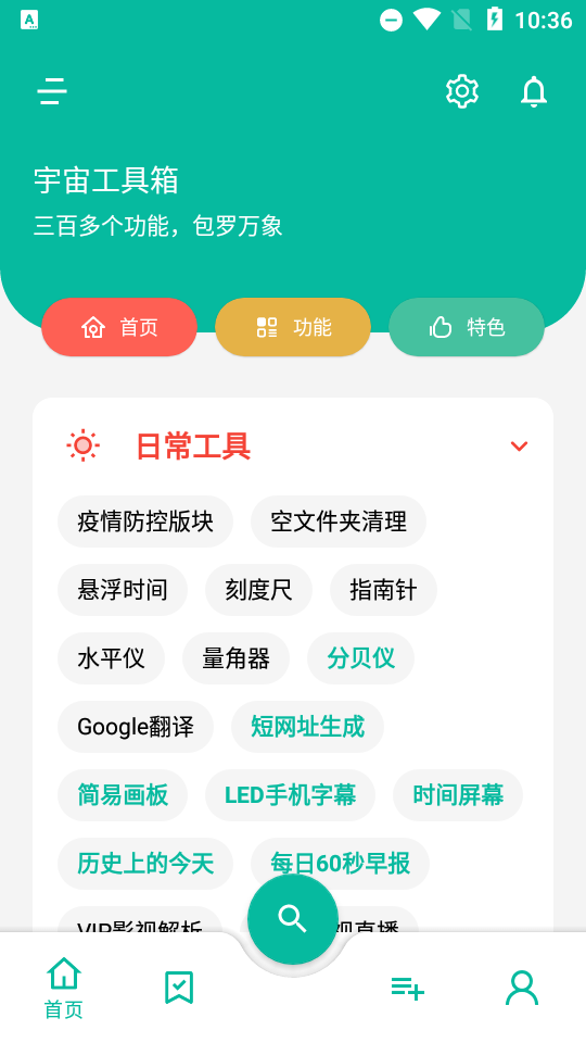 宇宙工具箱1.4.3破解版