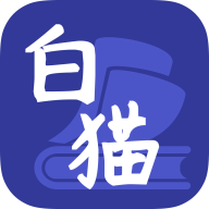 白猫小说破解版无广告