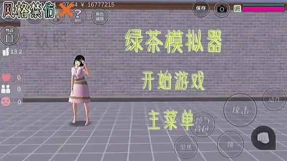 绿茶模拟器中文版