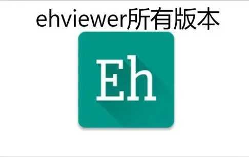 ehviewer绿色最新版本下载合集