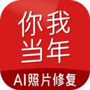 你我当年app破解