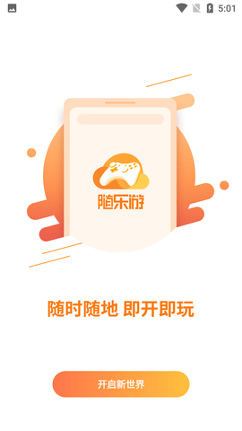 随乐游云游戏破解版无限时长不用登录