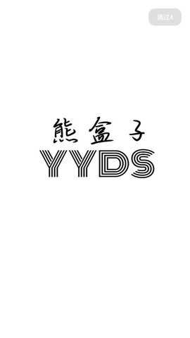 雄哥软件盒子8.0破解版