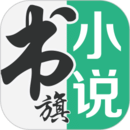 书旗小说vip破解版免费2023