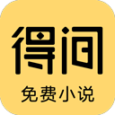 得间小说破解版4.90