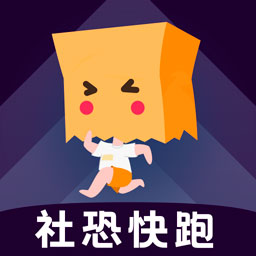 社恐快跑免费版破解版