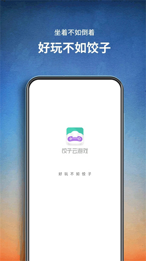 饺子云游戏破解VIP永久免费
