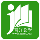 晋江小说破解版免费阅读