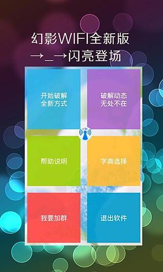 幻影wifi密码破解工具