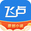 飞卢破解版9999999飞卢点