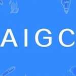 AIGC软件