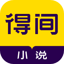 得间小说破解版吾爱破解