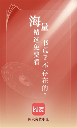 阅友小说破解版去更新