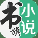 书旗小说破解版