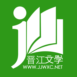 晋江文学城手机版app下载免费