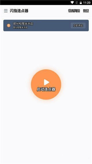 闪指连点器去广告版本图片5