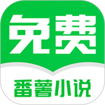 番薯小说破解版吾爱破解