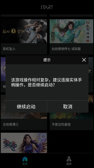 Start云游戏破解版永久免费无限时间版使用方法3