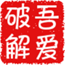 52破解论坛app