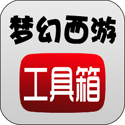 梦幻西游工具箱app