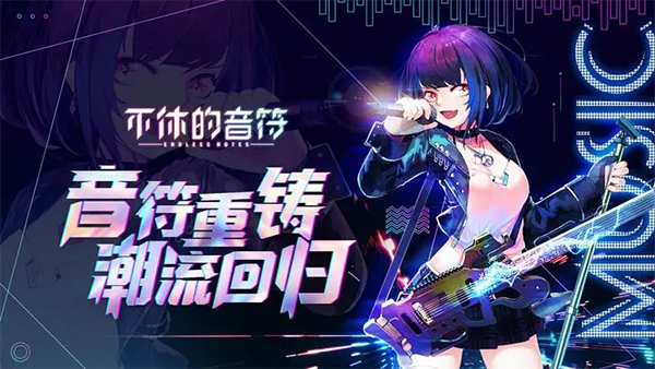 不休的音符破解版