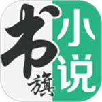 书旗小说破解版免广告