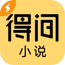 得间小说无限墨宝破解版