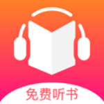 免费听书王破解版最新