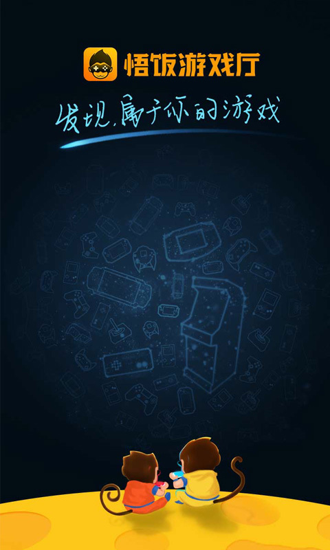 悟饭游戏厅破解版无限金手指