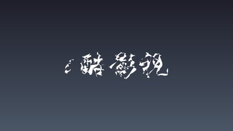 i酷影视破解版手机截图1