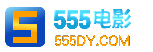 555电影免费版下载大全