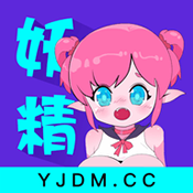 妖精动漫app最新版