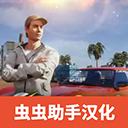 加州生活模拟器最新中文版