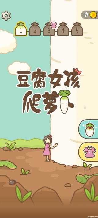 豆腐女孩爬萝卜正版游戏