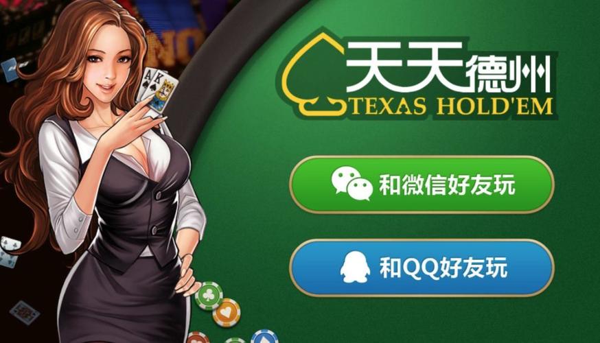 天天德州手游免费版