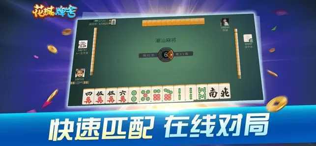花城牌舍广东闲来麻将苹果