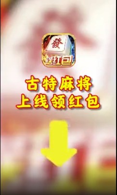 古特麻将下载