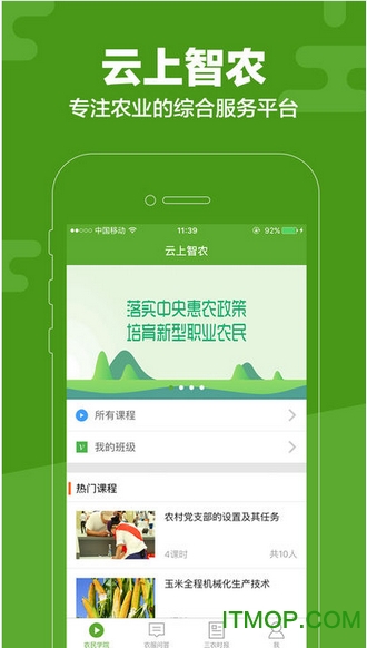 云上智农app农民端