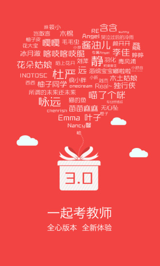 一起考教师最新版本