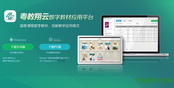 粤教翔云数字教材应用平台3.0学生电脑版