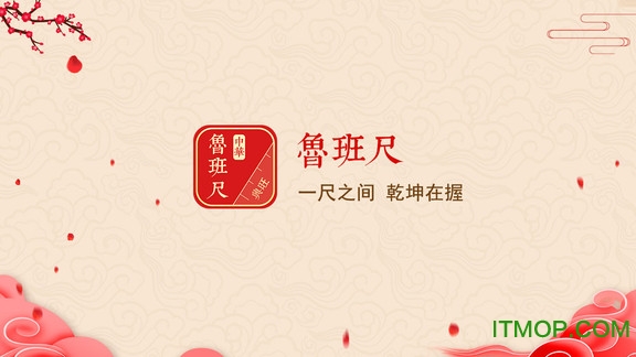 中华鲁班尺软件