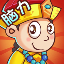 脑力王者烧脑游戏