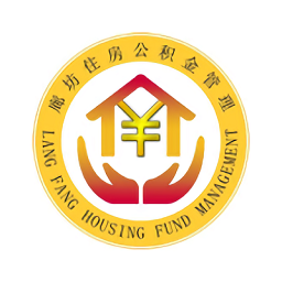 廊坊公积金app最新版