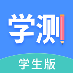 学测网学生端app