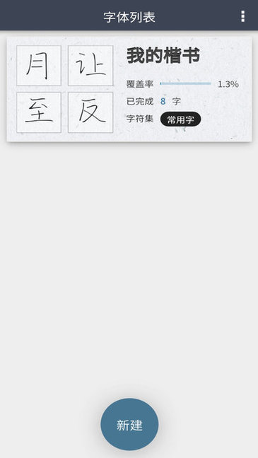我的字体app