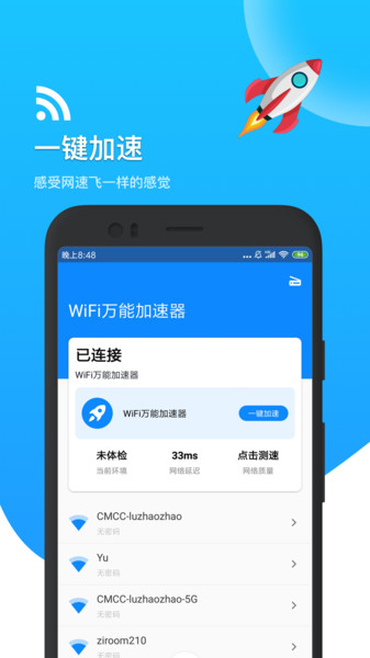 WiFi万能加速器