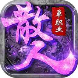 散人单职业满v变态版